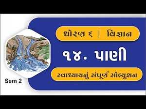std 6 science chapter 14| dhoran 6 vigyan | science std 6 chapter 14 swadhyay | science std 6 ch 14