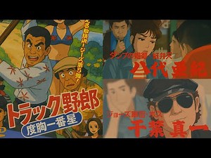 トラック野郎 度胸一番星をアニメ化⑤