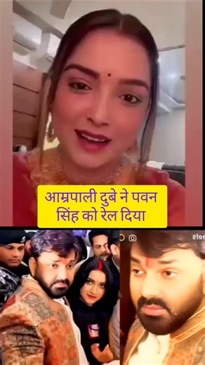 आम्रपाली दुबे ने पवन सिंह को रेल दिया #bhojpuri #khesarilalyadav #pawansingh #trending #shortvideo