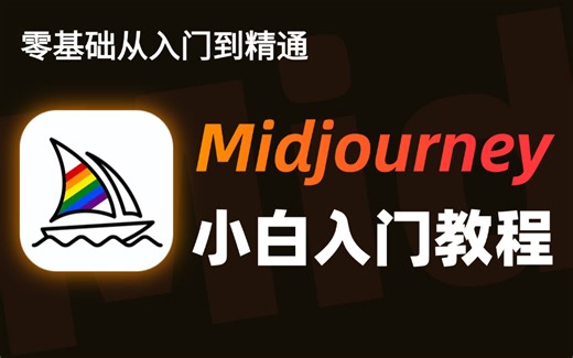 【全168集】花2w买的MJ教程！我付费，你白嫖，全程干货无废话！全网最详细的midjourney教程，存下吧，比盲目自学好多了！