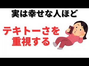 【雑学】幸せになるためには手を抜く事が大事！幸せになるための手抜き思考を8個紹介！！
