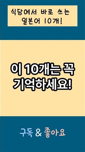식당에서 가장 많이 쓰는 일본말 10개 | 1분만에 일본어로 말해요! #일본어공부#일본여행#일본어#일본어회화