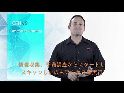EC-COuncil公式トレーニング CEH（Certified Ethical Hacker：認定ホワイトハッカー）とは