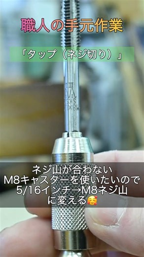 キャスター交換 ネジ山が合わない時はタップで削る #家具 #diy #渡辺工房家具 #woodworking #家具米子 #wood #wood #キャスター #米子