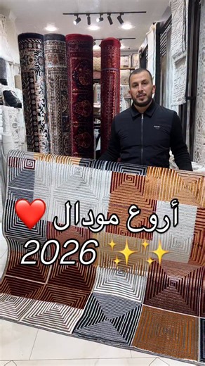 Linge maison amine | ‎Nouvelle collection tapis salon haute qualité adresse Blida Oulad Yiche Ben Yamina livraison 🚚 disponible 58 wilaya #جهاز_عروس...‎ | Instagram