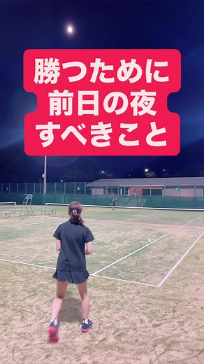 ソフトテニスで勝つための秘訣