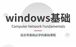 【2025最新Windows教程】逼自己3天学完，我真的学会了计算机！从零基础小白到计算机大神，只捡重点讲全程通俗易懂！！
