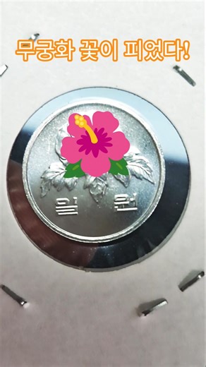 대한민국 1원 미사용 동전 가격 시세 특년도 #주화 #희귀동전