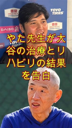 矢田先生、大谷翔平の治療とリハビリの結果をついに告白 🔥⚾🔥