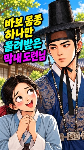 형이 죽던 날 물려받은 바보 몸종 하나, 그날부터 도련님이 달라졌다 | 야담 옛날이야기 민담 전설 설화