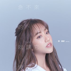 蔡佩軒 - 急不來的, 就讓它慢吧 = Take It Slow