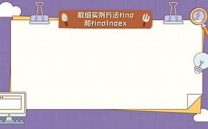 【JavaScript】数组实例方法find()和findIndex()
