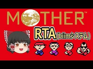 【全編】MOTHER1 RTA（biimシステム）