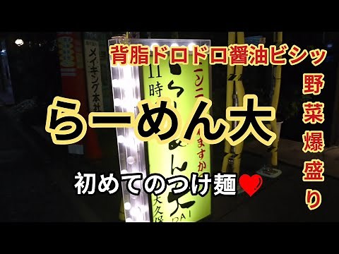 【らーめん大】大久保店～つけ麺(醤油）背脂ドロドロ、キレキレ醤油、野菜爆盛り！