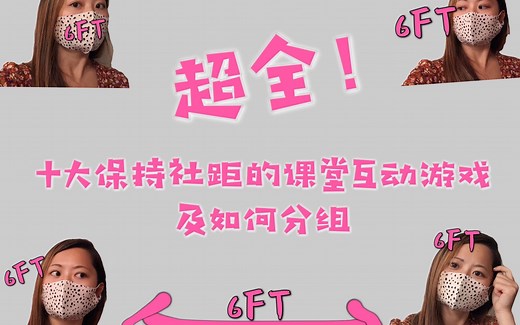 超全十大保持社交距离的课堂互动游戏及如何分组|TEN SOCIAL DISTANCING CLASSROOM GAMES