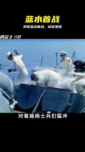 首闖藍水！越軍被打得無路可逃 #中国海军 #蓝水 #首战 #越军 #制海权