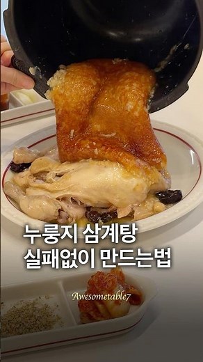 How to make fail-proof Nurungji Samgyetang (scorched rice ginseng chicken soup)