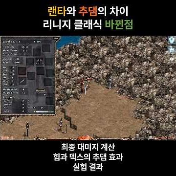 리니지 클래식 대미지 계산 공식 총 정리 - 랜타와 추댐에 관해