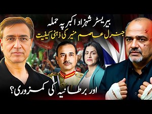 Barrister Shahzad Akbar Attacked: What it Tells us About Gen Asim Munir & Britain?