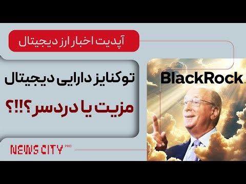 توکنایز شدن دردسر یا مزیت برای کریپتو؟!؟! | اخبار ارز دیجیتال