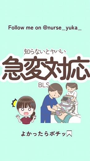ゆかちゃん|臨床で活きる「知識」 on Instagram: "キーワードはこちら👇 コメントで 【BLSで気をつけていること】 を教えてね！🎁が届くよ✨ 例：AEDの場所を普段から確認しておく、人が集まったらすぐに指示を出す、圧迫のリズムを意識する など 「目の前で人が倒れたら、何をすればいい？」 「AEDはどこにあるの？」 📌 BLS（Basic Life Support）は、命を救うための最初の処置！ ✅ 心停止や呼吸停止に対して迅速に対応することが重要！ ✅ 適切な処置をすることで、救命率が大きく向上！ 🔎 BLSの基本の流れ 🟢 ① 反応の確認 ✔ 肩をたたきながら「大丈夫ですか？」と呼びかける ✔ 反応がなければ助けを呼ぶ＆119番通報！ 🔵 ② 呼吸の確認（10秒以内） ✔ 胸や腹部の動きを観察 ✔ 普段通りの呼吸がない or 確認ができない場合 → 直ちに胸骨圧迫！ 🔴 ③ 胸骨圧迫（心臓マッサージ） ✔ 胸の真ん中（胸骨の下半分）を圧迫 ✔ 深さ5cm、速さ100〜120回/分で絶え間なく押す！ ✔ 圧迫30回：人工呼吸2回の比率（できない場合は圧迫のみ