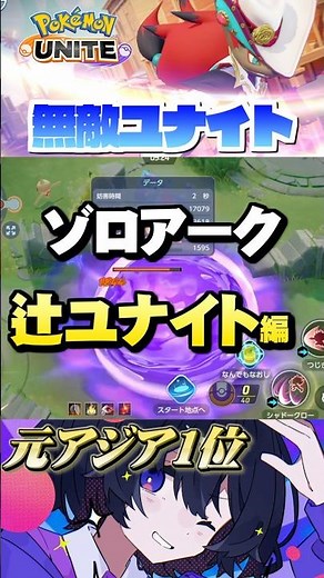 【初心者必見#15】プロが教えるゾロアークテクニック！無敵ユナイト⁉︎#ポケモンユナイト #ユナイト #ゾロアーク #pokemonunite #初心者 #小技 #テクニック #裏技
