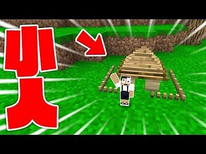 小人になって生活してみた結果！？小人生活クラフト！ - 実況 Part 1【マインクラフト】