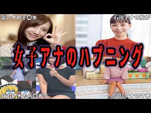 【ゆっくり解説】女子アナの放送事故ハプニング集part1