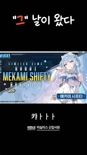 ⟪승리의 여신: 니케⟫ 한정 캐릭터 「메카미 시프티」 등장!!! #니케 #게임 #nikke #shorts
