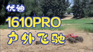 在户外沉浸式体验优迪1610pro雪狼大脚车！