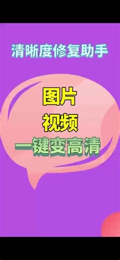 拍的照片模糊怎么变清晰ps 有很多视频需要修复，一个一个处理太麻烦了。试了好几个修复软件，要么不支持批量，要么收费太贵。*后来朋友推荐了清晰度修复助手，说是支持批量处理。操作特别简单，上传多个视频后等一段时间就能看到效果。我试了好几个不同情况的模糊视频，修复效果确实不错。*特别是批量处理功能，真的很方便，不用一个一个处理了。不过如果视频太多或者太大，处理时间会久一点。但总体来说，对于批量修复视