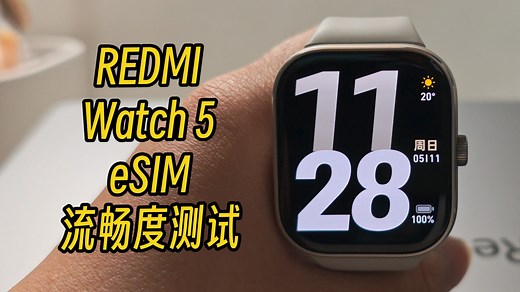 REDMI Watch 5 eSIM 开启通讯后性能明显提升 （流畅度测试）
