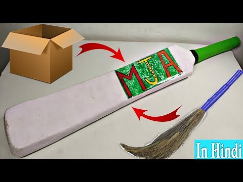How to make Cricket Bat from Broomstick and Cardboard/खराब चीजों से घर पर क्रिकेट का बैट कैसे बनाएं