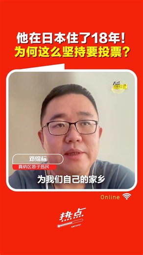 森州选｜全部人加起来力量就很大！ 旅日18年知知港游子投票不缺席