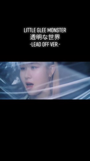 Little Glee Monster 「透明な世界」Lead off ver.#リトグリ #秋の歌うま #ハモリ ##デュエットチャレンジ