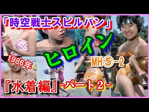 MH⑤-2 ヒロインたち 人気 水着回 「時空戦士スピルバン」ヒロイン『メタルヒーローシリーズ』『スーパー戦隊シリーズ』SENTAI TOKUSATSU ダイアナレディ 小山美和