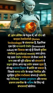 8.3K views · 75 reactions | A humanoid robot with an artificial womb could redefine the future of human reproduction. 烙溺 #AIRevolution #FutureTech #ArtificialWomb #Innovation #ScienceBreakthrough #TechNews #FutureOfLife | सच्चे देशभक्त | Facebook