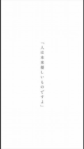 「人は本来優しいものですよ」 それが嘘だと暴いたのはあんただろ #amazarashi #性善説