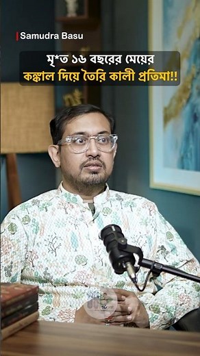 এই মন্দিরে কঙ্কাল দিয়ে তৈরি মা কালীর প্রতিমা! #shorts #tantra #maakali #shakti #bengalipodcast
