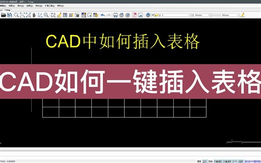 CAD如何一键插入表格