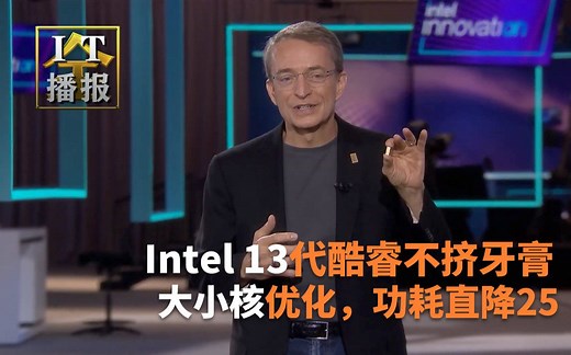 【IT全播报】Intel 13代酷睿不挤牙膏，大小核优化，功耗直降25