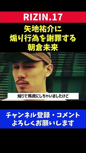 矢地祐介に煽り行為を謝罪する試合後の朝倉未来/RIZIN.17