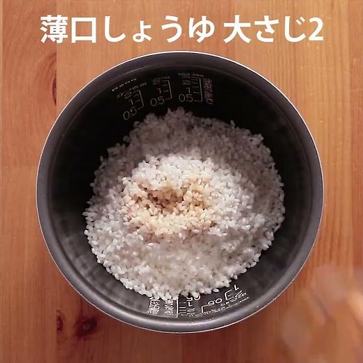 新生姜の炊き込みごはん 作り方・レシピ クラシル