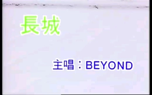 Beyond《长城》MV