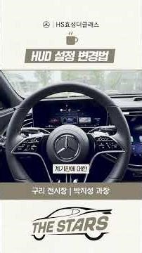 HUD 설정 변경법 | #HS효성더클래스 #더스타즈