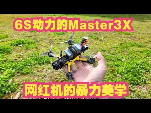 体验一下6S动力的Master3X 网红机的暴力美学 #fpv #穿越机