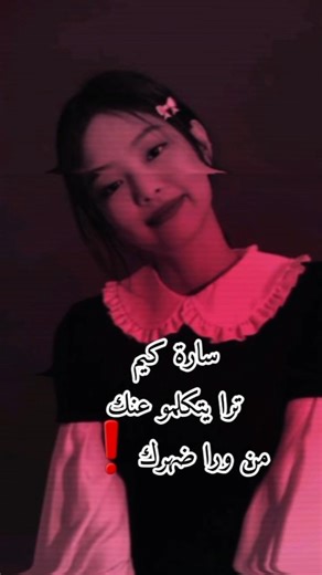 ساة كيم ترا يتكلمون عليكي من ورا ضهرك🌷