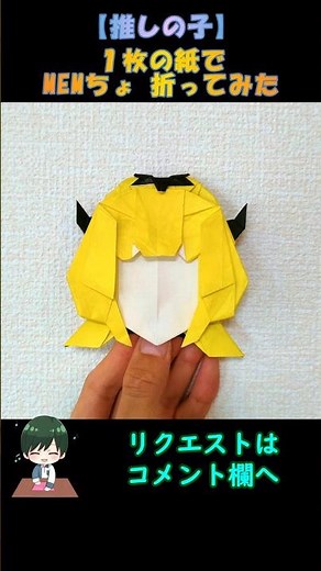 【折り紙】【推しの子】MEMちょ【Origami】【OSHI NO KO】Mem-Cho #shorts #youtubeshorts