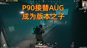 地铁逃生：P90接替AUG成为新版本的版本之子_哔哩哔哩_bilibili