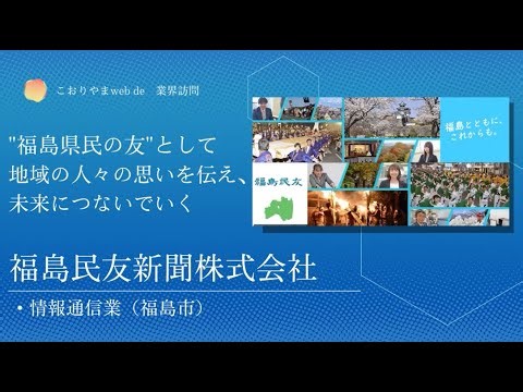 20. Fukushima Minyu Shimbun Co., Ltd. [Kooriyama Web Industry Visit 2025]
